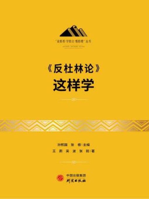 Title details for 《反杜林论》这样学 by 王蔚 - Available